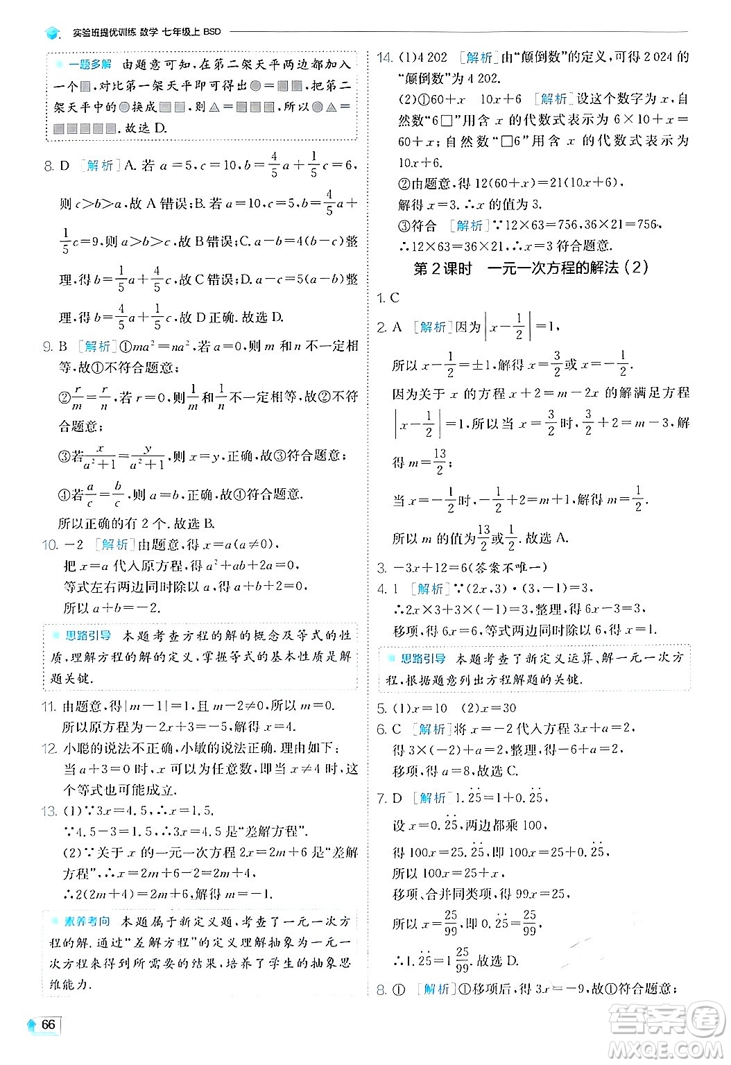 江蘇人民出版社2024年秋春雨教育實驗班提優(yōu)訓(xùn)練七年級數(shù)學(xué)上冊北師大版答案