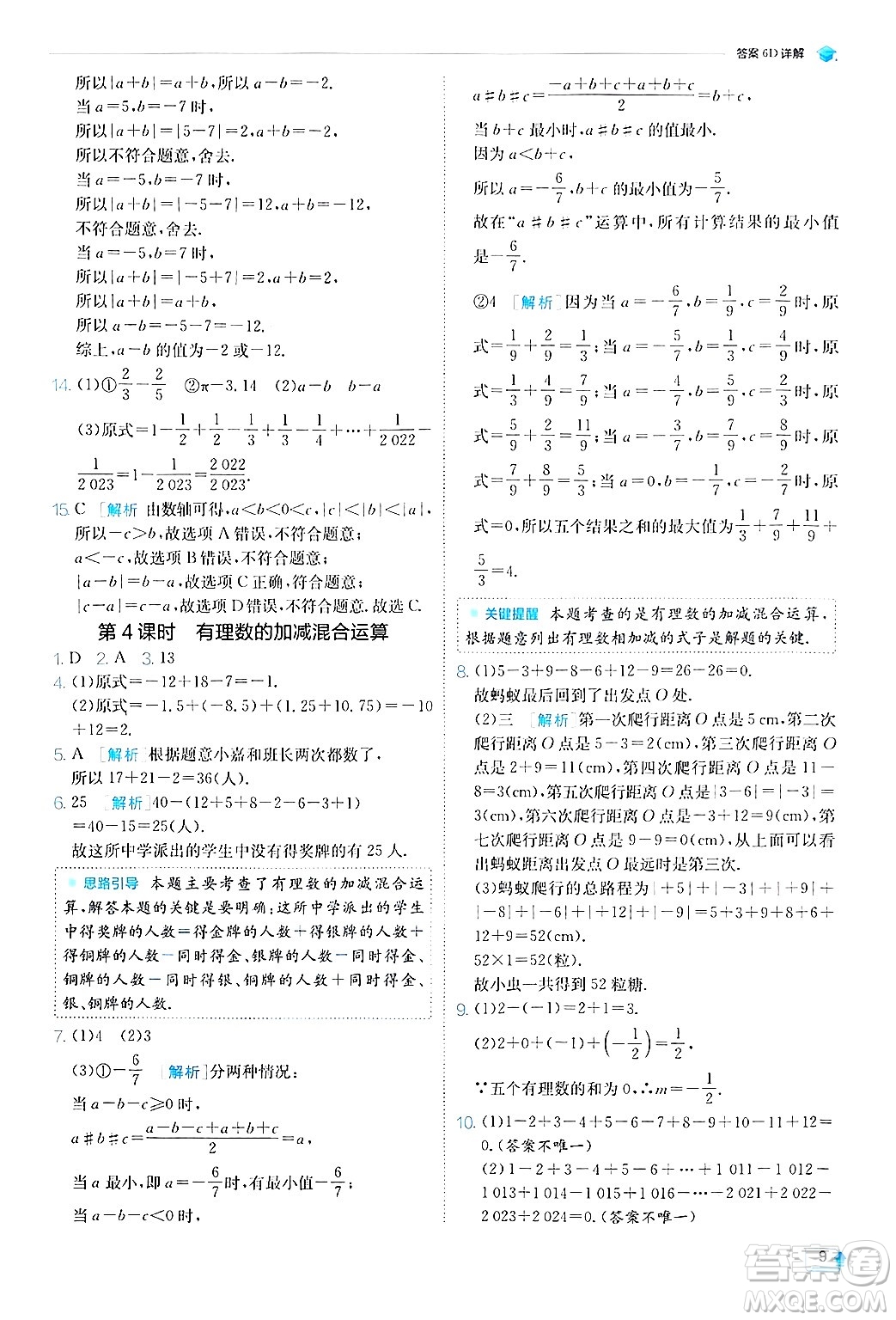 江蘇人民出版社2024年秋春雨教育實驗班提優(yōu)訓練七年級數(shù)學上冊蘇科版答案