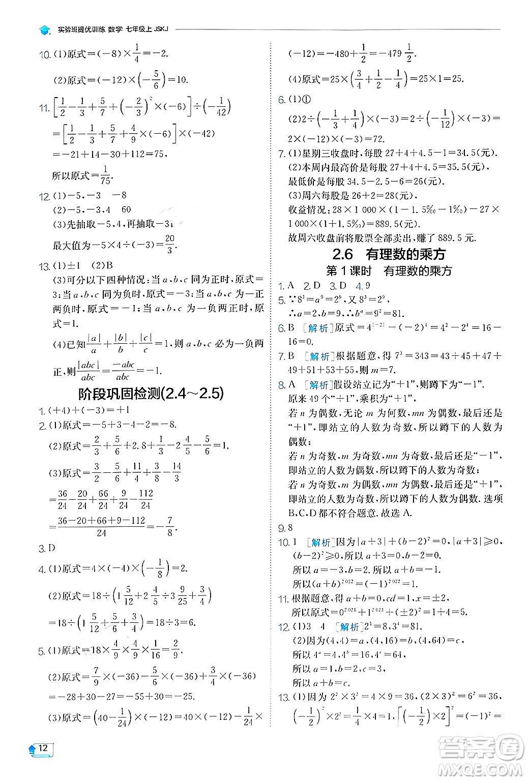 江蘇人民出版社2024年秋春雨教育實驗班提優(yōu)訓練七年級數(shù)學上冊蘇科版答案