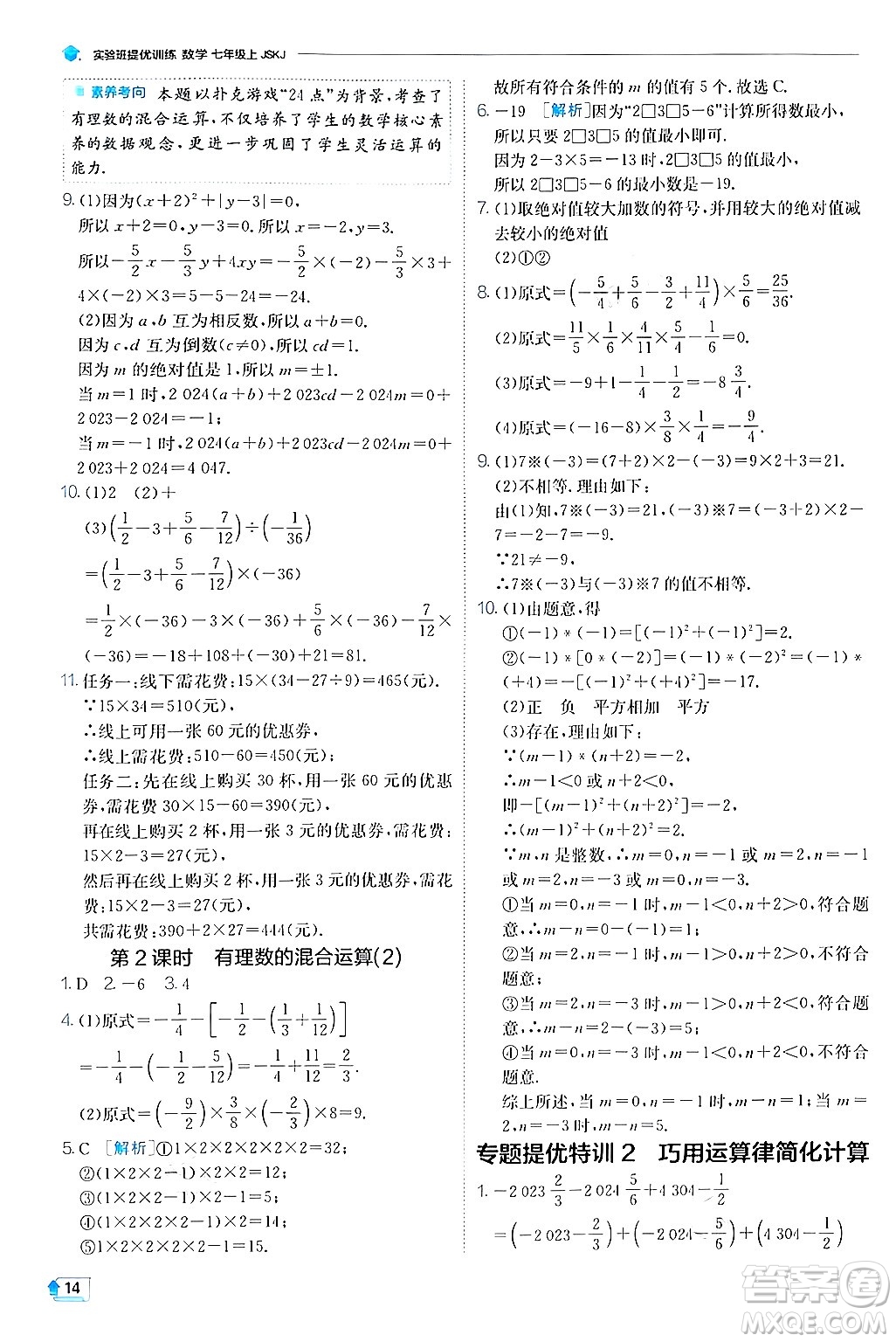 江蘇人民出版社2024年秋春雨教育實驗班提優(yōu)訓練七年級數(shù)學上冊蘇科版答案