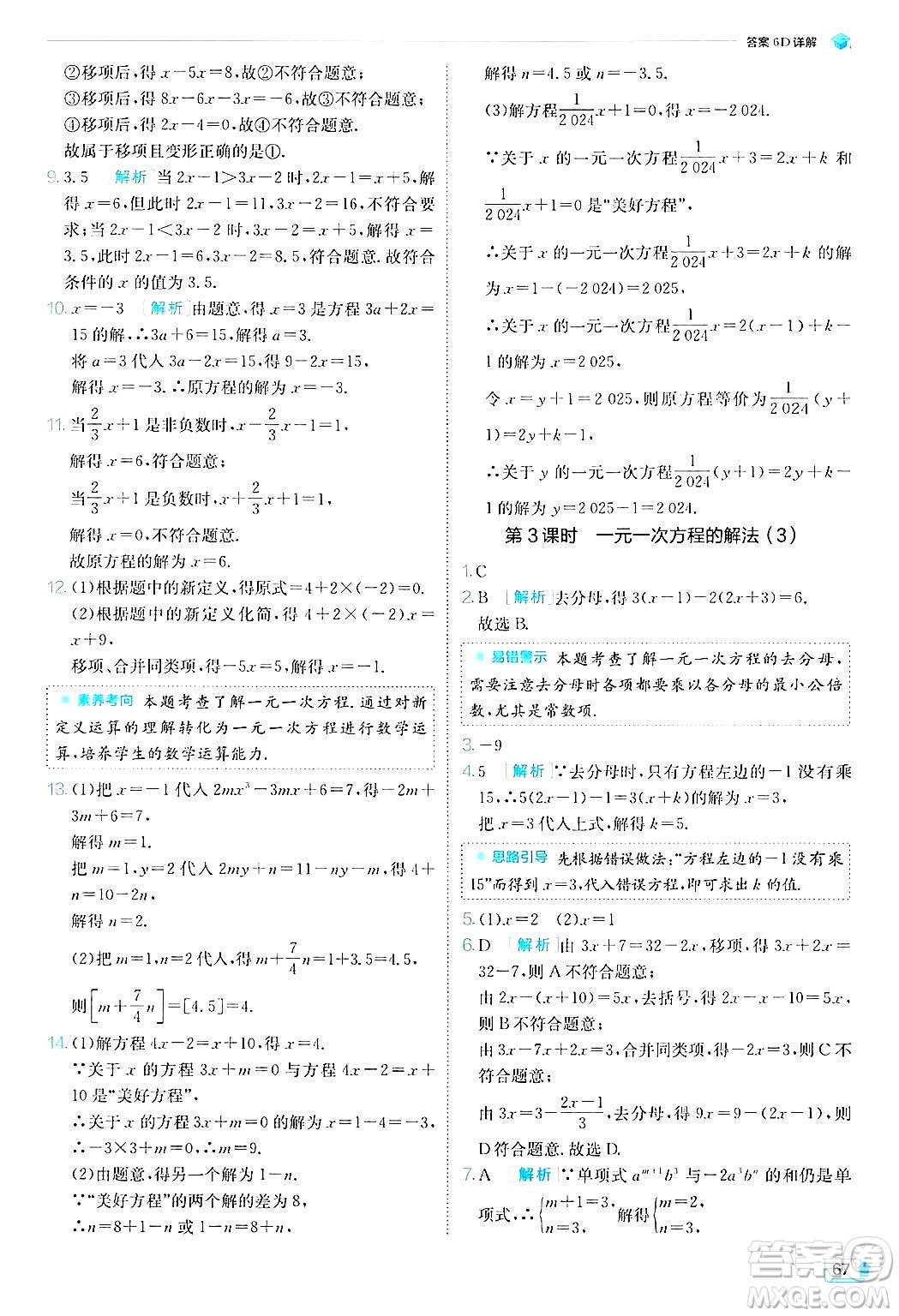 江蘇人民出版社2024年秋春雨教育實驗班提優(yōu)訓(xùn)練七年級數(shù)學(xué)上冊北師大版答案