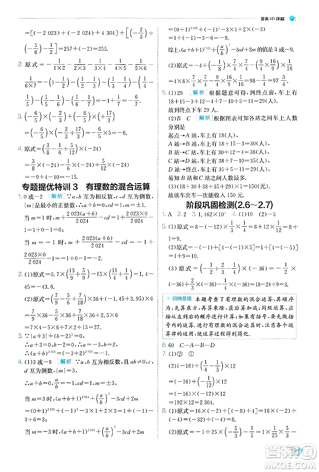 江蘇人民出版社2024年秋春雨教育實驗班提優(yōu)訓練七年級數(shù)學上冊蘇科版答案