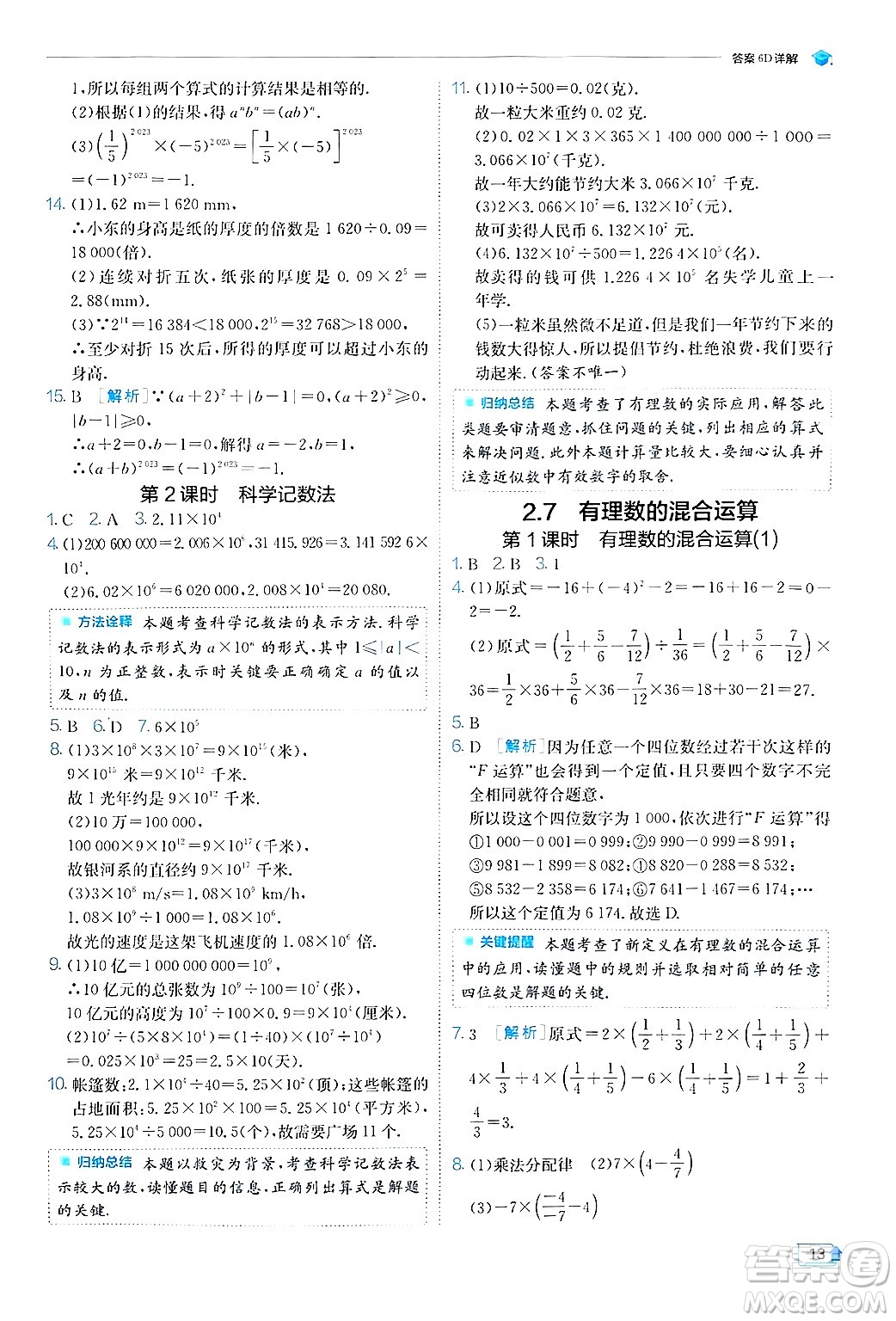 江蘇人民出版社2024年秋春雨教育實驗班提優(yōu)訓練七年級數(shù)學上冊蘇科版答案