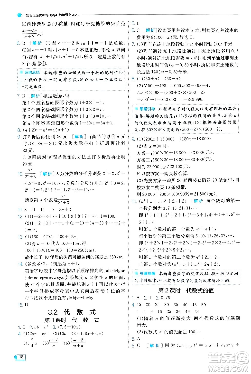 江蘇人民出版社2024年秋春雨教育實驗班提優(yōu)訓練七年級數(shù)學上冊蘇科版答案