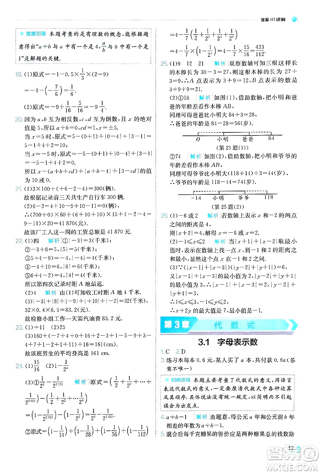 江蘇人民出版社2024年秋春雨教育實驗班提優(yōu)訓練七年級數(shù)學上冊蘇科版答案