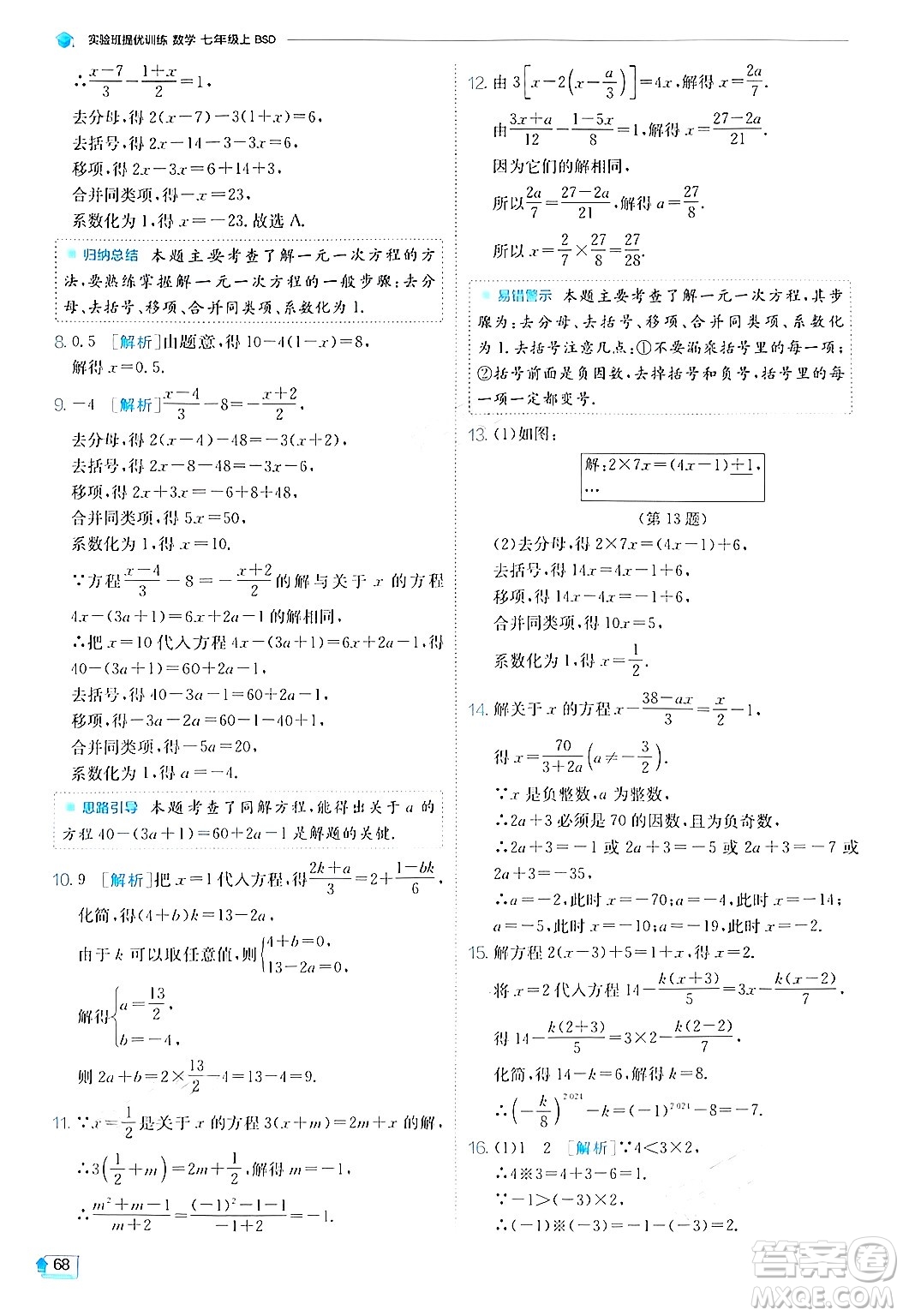 江蘇人民出版社2024年秋春雨教育實驗班提優(yōu)訓(xùn)練七年級數(shù)學(xué)上冊北師大版答案