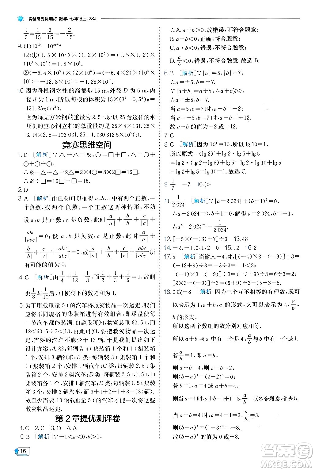 江蘇人民出版社2024年秋春雨教育實驗班提優(yōu)訓練七年級數(shù)學上冊蘇科版答案