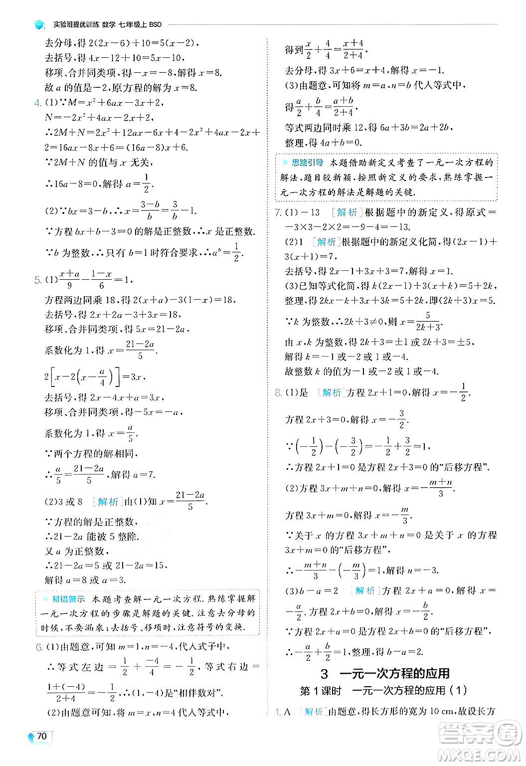 江蘇人民出版社2024年秋春雨教育實驗班提優(yōu)訓(xùn)練七年級數(shù)學(xué)上冊北師大版答案