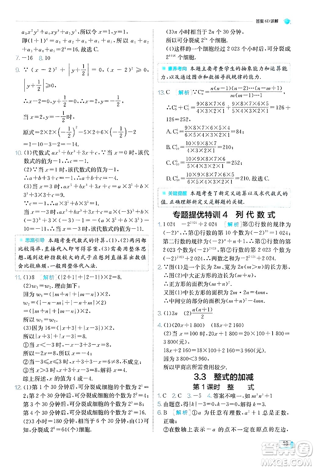 江蘇人民出版社2024年秋春雨教育實驗班提優(yōu)訓練七年級數(shù)學上冊蘇科版答案