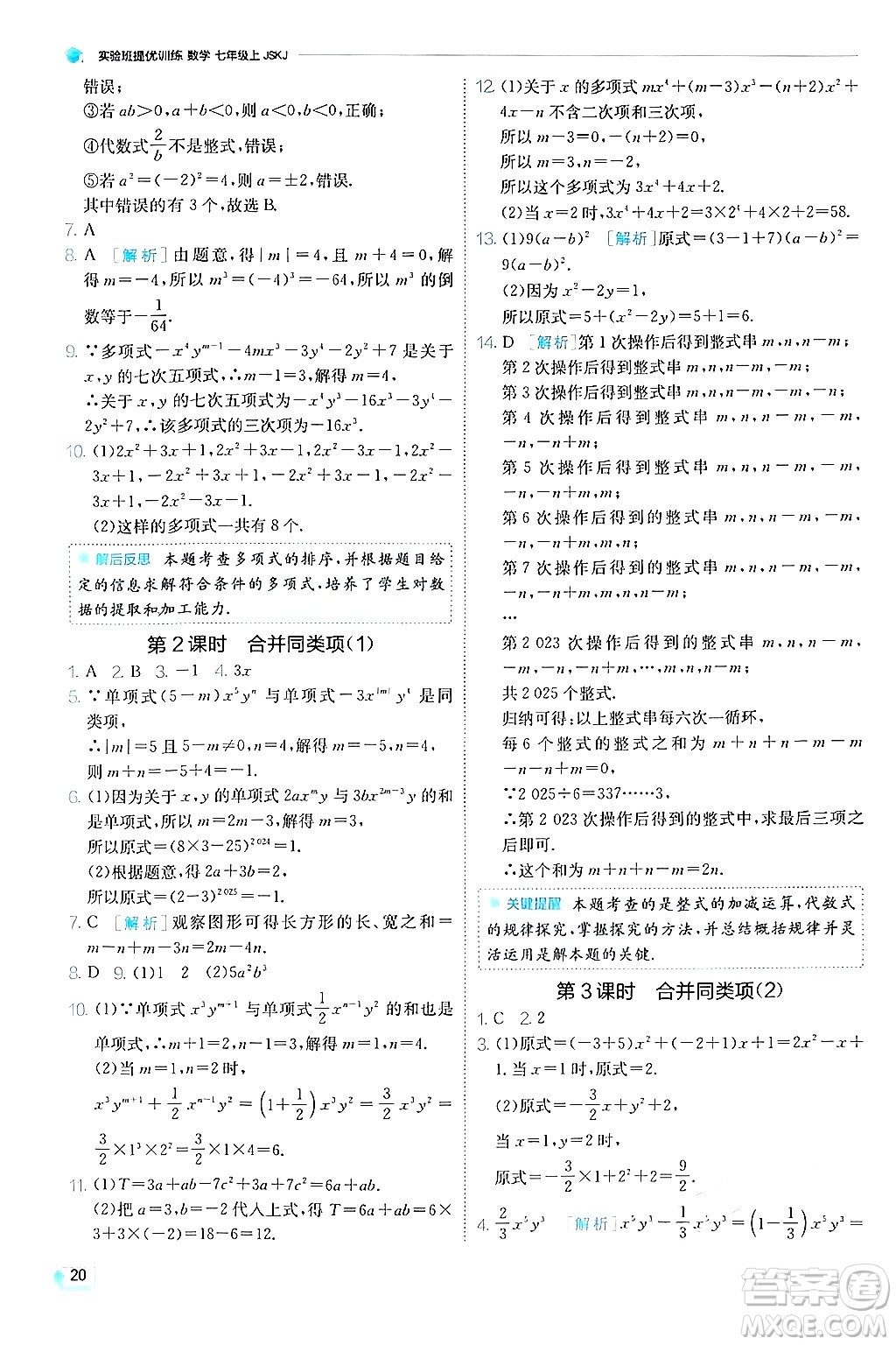 江蘇人民出版社2024年秋春雨教育實驗班提優(yōu)訓練七年級數(shù)學上冊蘇科版答案