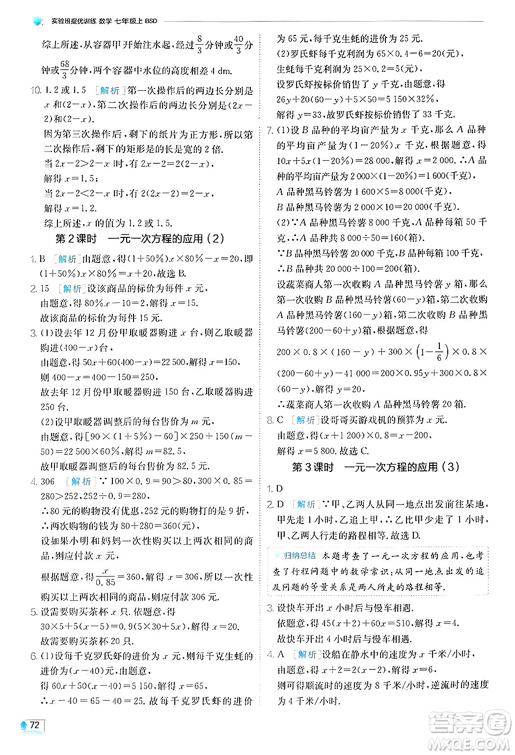 江蘇人民出版社2024年秋春雨教育實驗班提優(yōu)訓(xùn)練七年級數(shù)學(xué)上冊北師大版答案