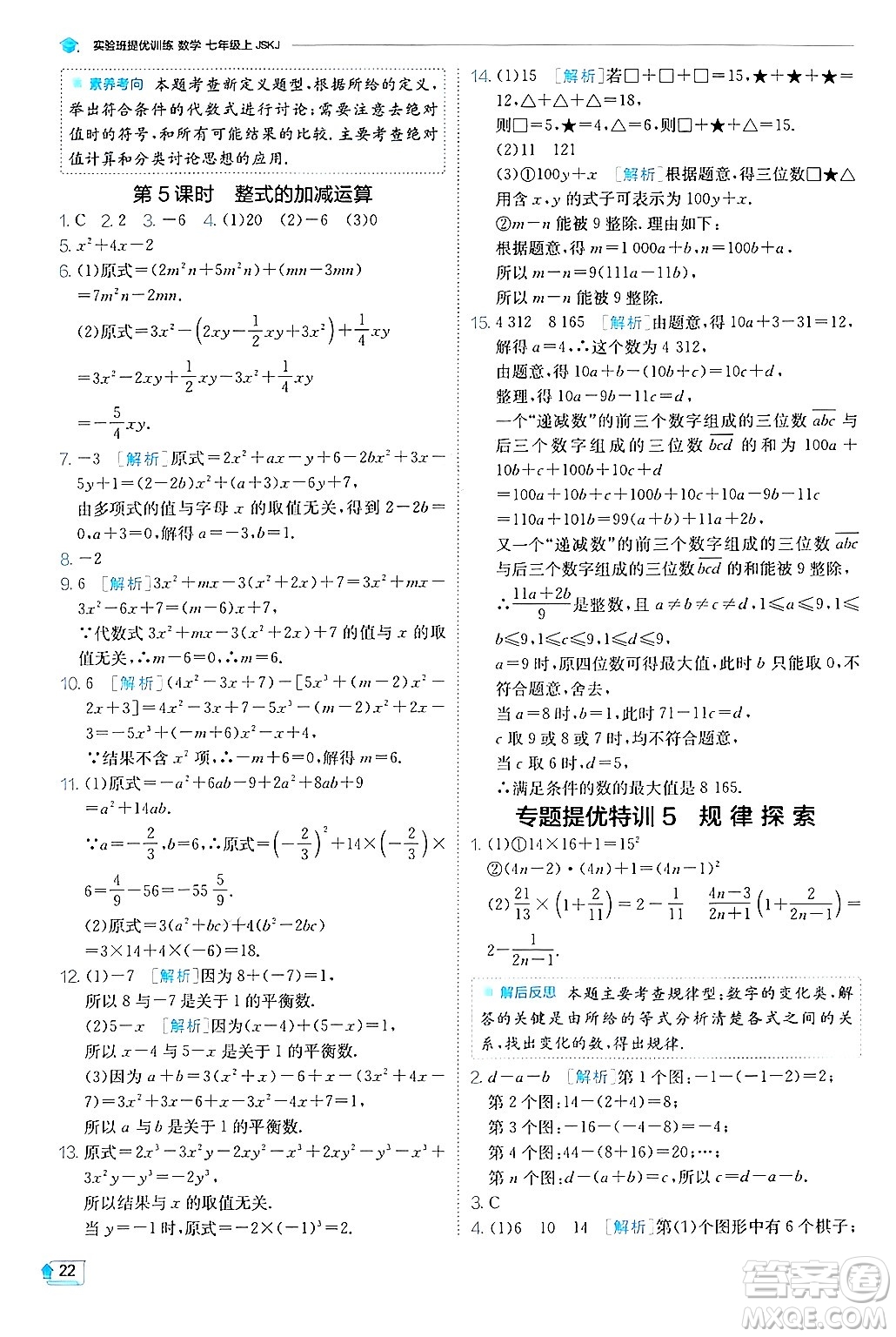 江蘇人民出版社2024年秋春雨教育實驗班提優(yōu)訓練七年級數(shù)學上冊蘇科版答案