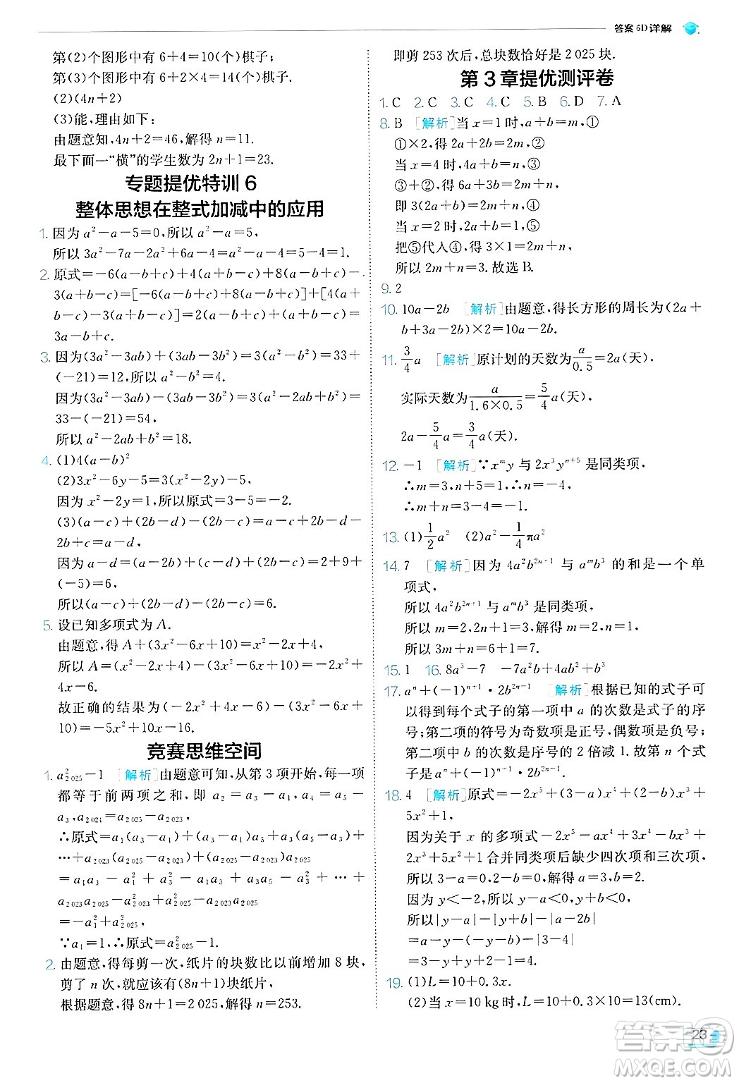 江蘇人民出版社2024年秋春雨教育實驗班提優(yōu)訓練七年級數(shù)學上冊蘇科版答案