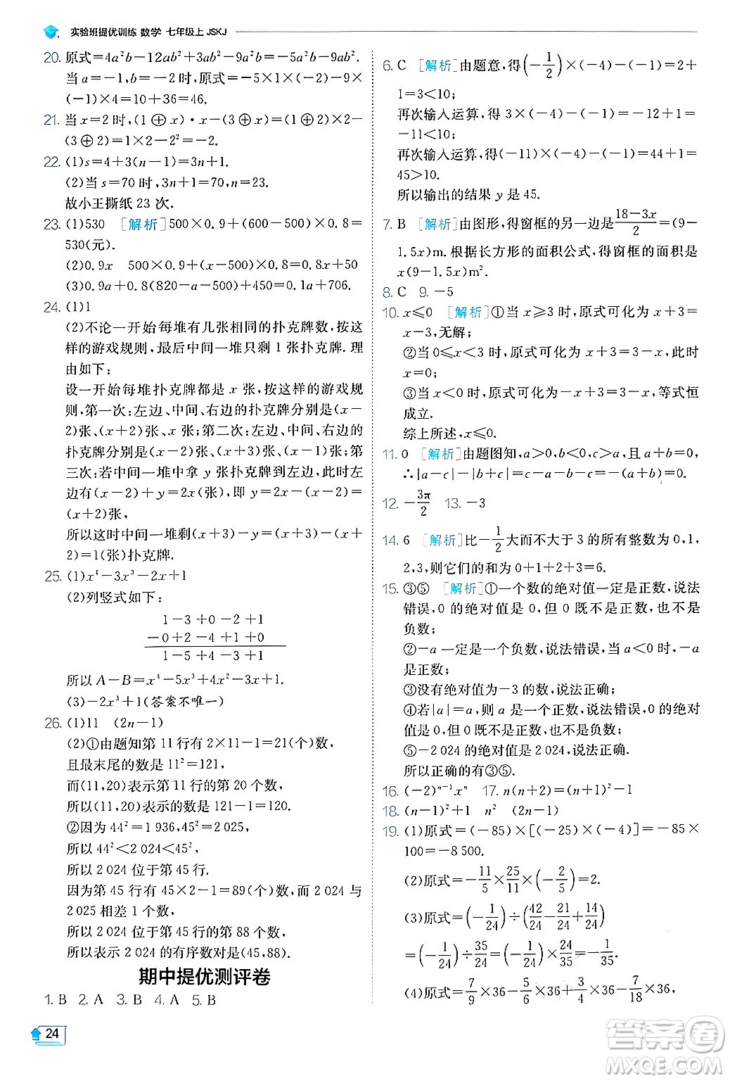 江蘇人民出版社2024年秋春雨教育實驗班提優(yōu)訓練七年級數(shù)學上冊蘇科版答案