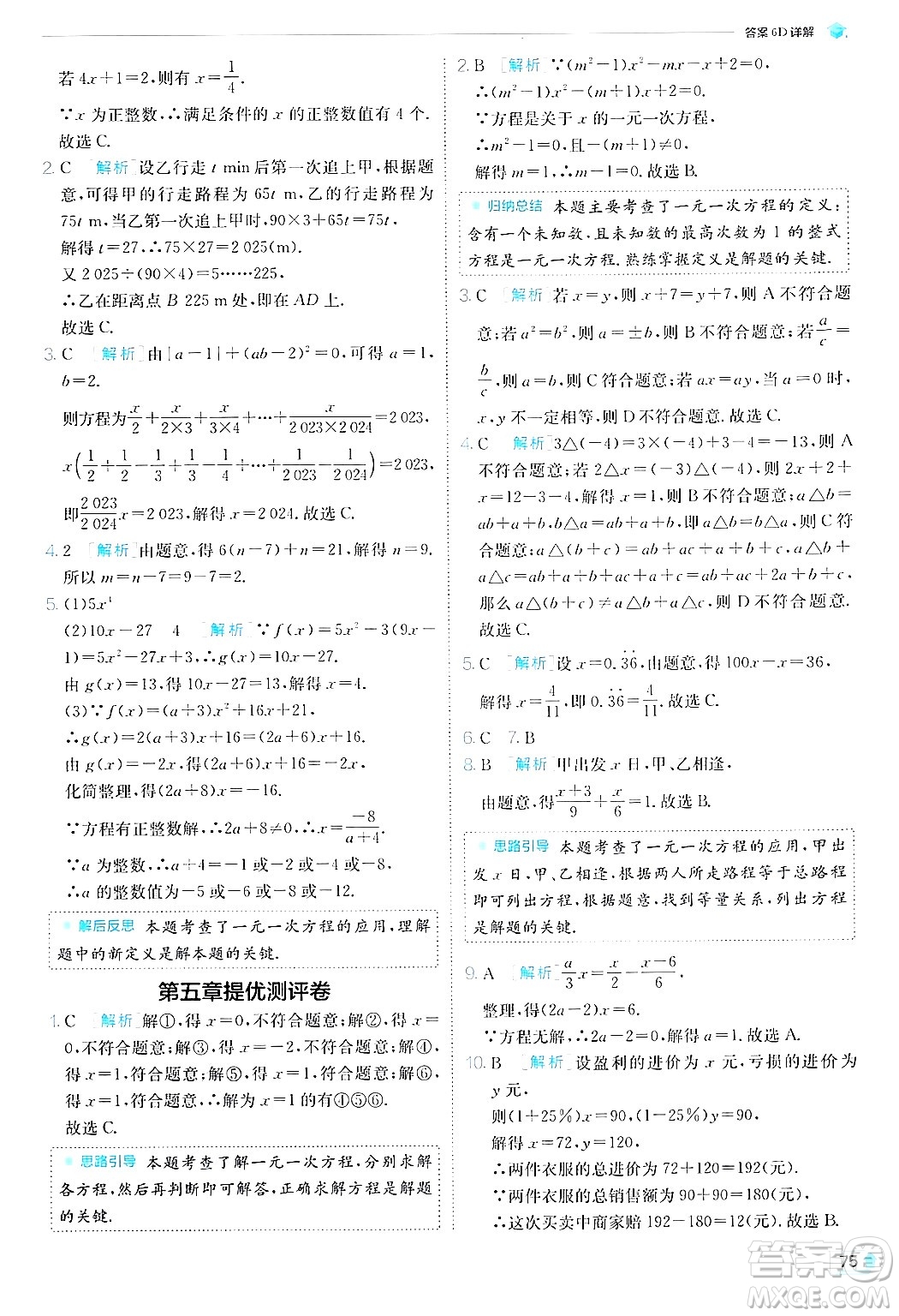 江蘇人民出版社2024年秋春雨教育實驗班提優(yōu)訓(xùn)練七年級數(shù)學(xué)上冊北師大版答案