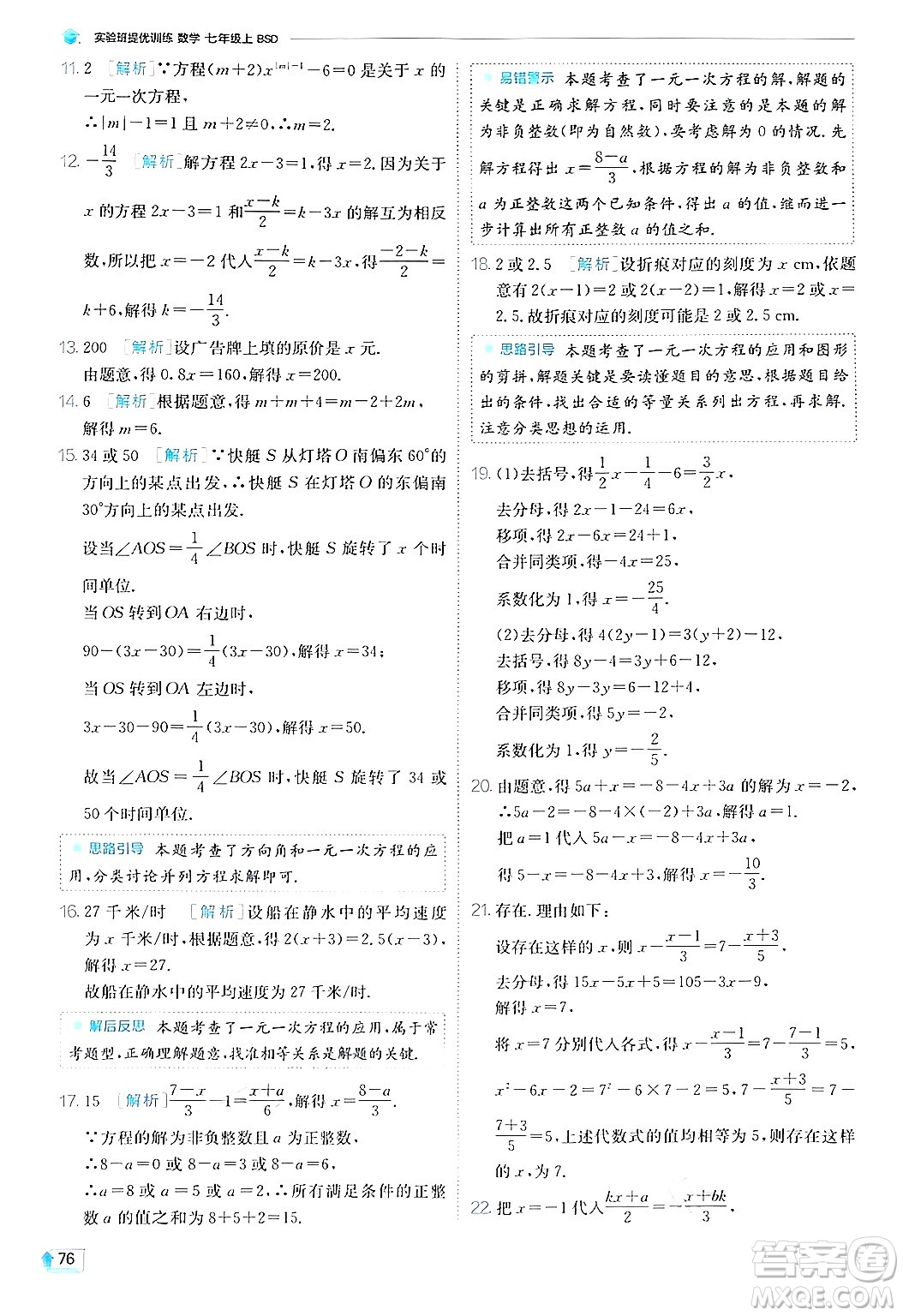 江蘇人民出版社2024年秋春雨教育實驗班提優(yōu)訓(xùn)練七年級數(shù)學(xué)上冊北師大版答案