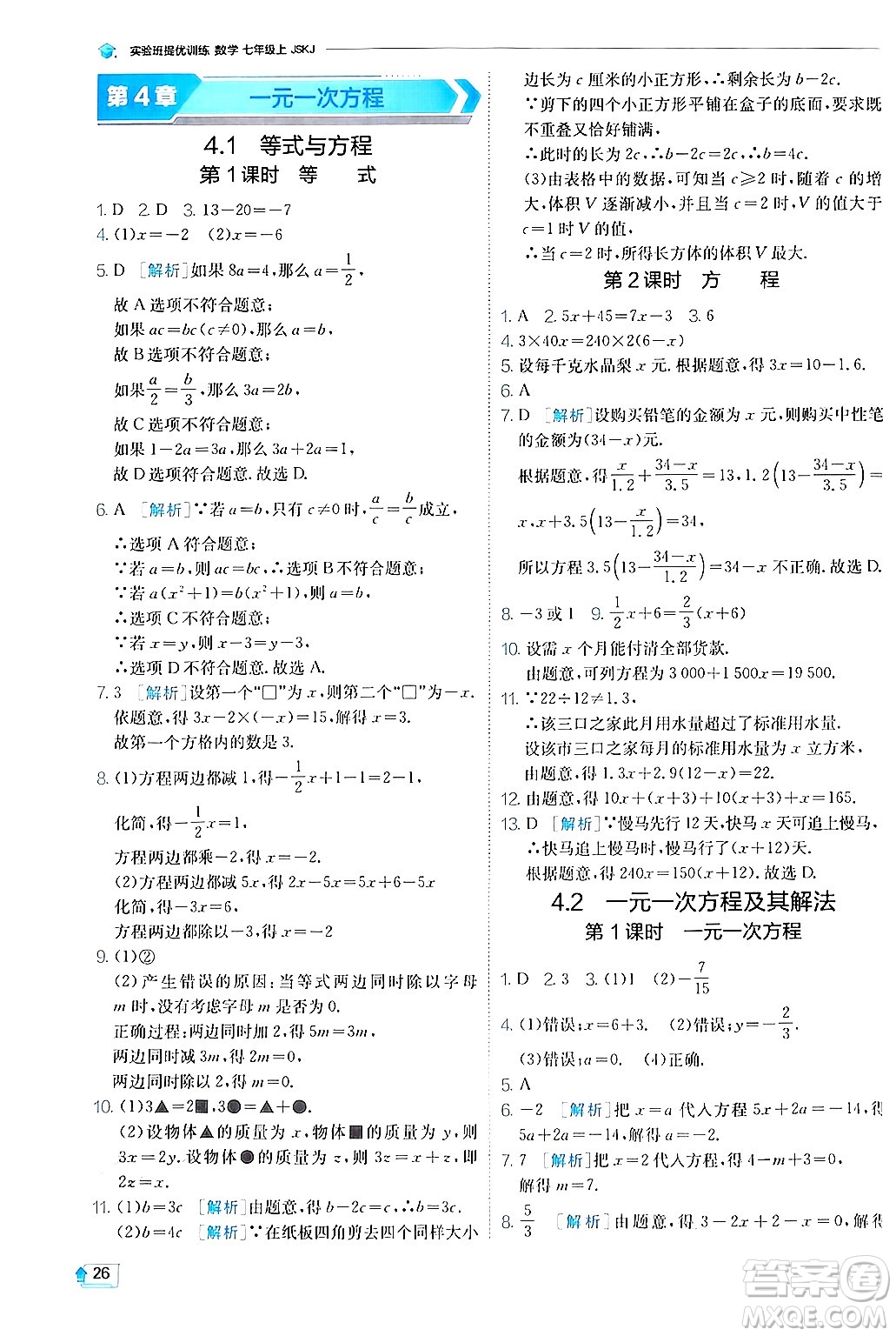 江蘇人民出版社2024年秋春雨教育實驗班提優(yōu)訓練七年級數(shù)學上冊蘇科版答案