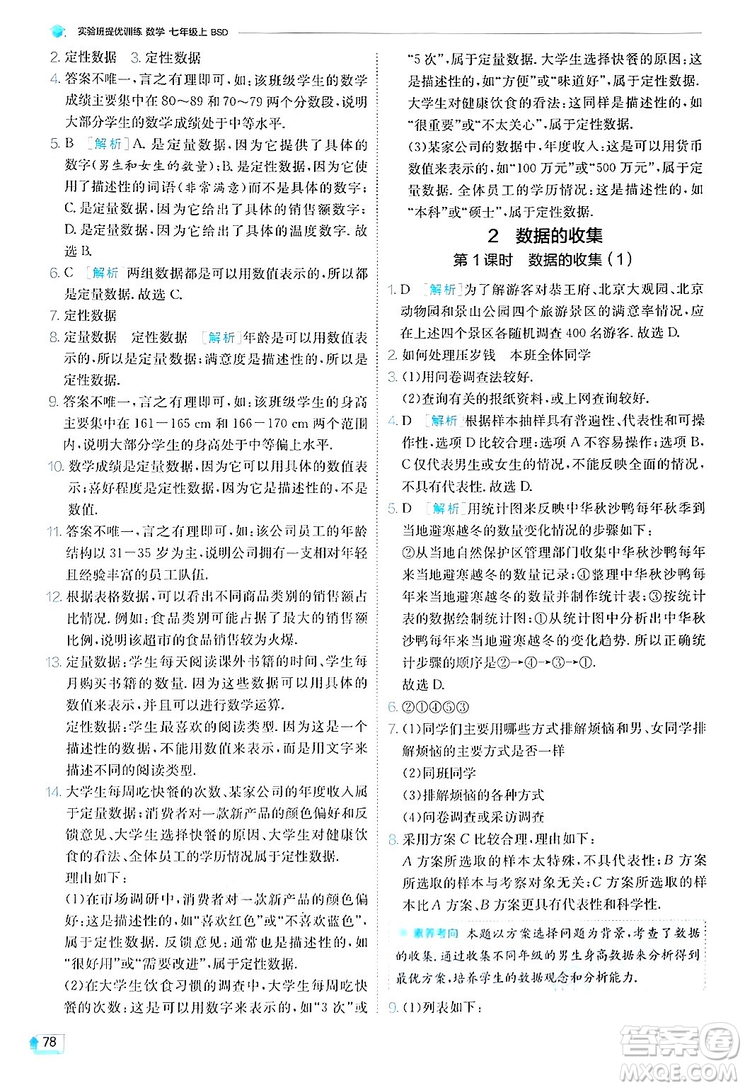 江蘇人民出版社2024年秋春雨教育實驗班提優(yōu)訓(xùn)練七年級數(shù)學(xué)上冊北師大版答案