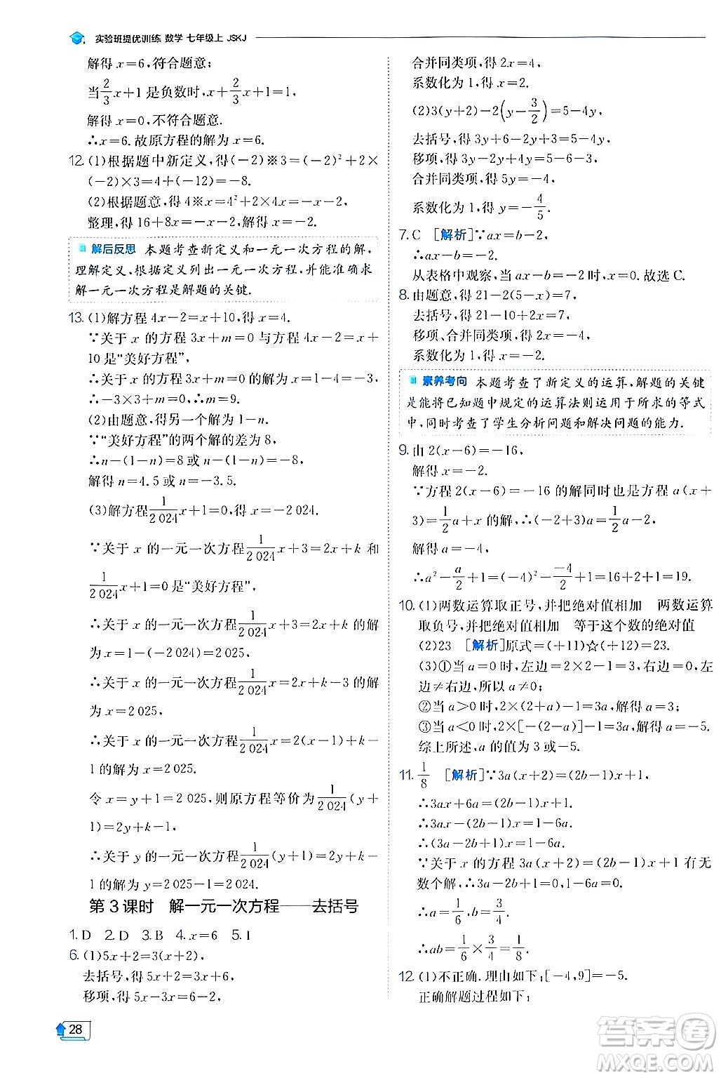 江蘇人民出版社2024年秋春雨教育實驗班提優(yōu)訓練七年級數(shù)學上冊蘇科版答案