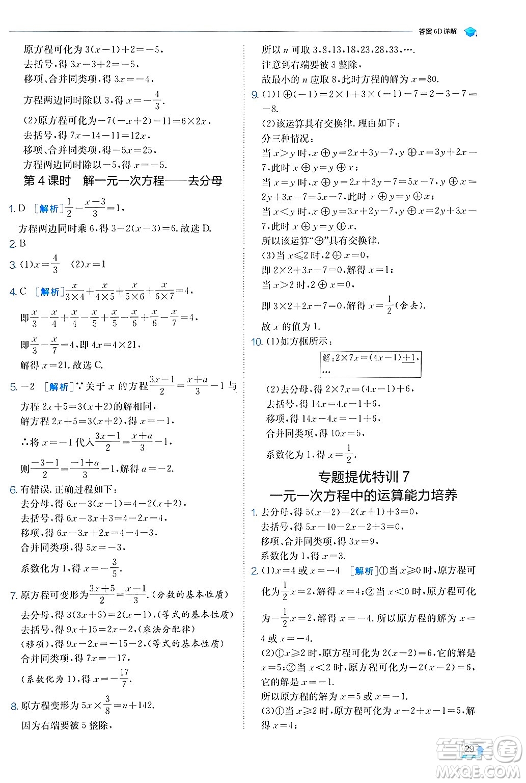 江蘇人民出版社2024年秋春雨教育實驗班提優(yōu)訓練七年級數(shù)學上冊蘇科版答案