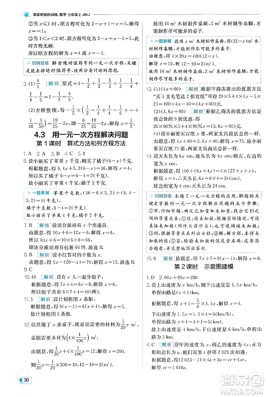 江蘇人民出版社2024年秋春雨教育實驗班提優(yōu)訓練七年級數(shù)學上冊蘇科版答案