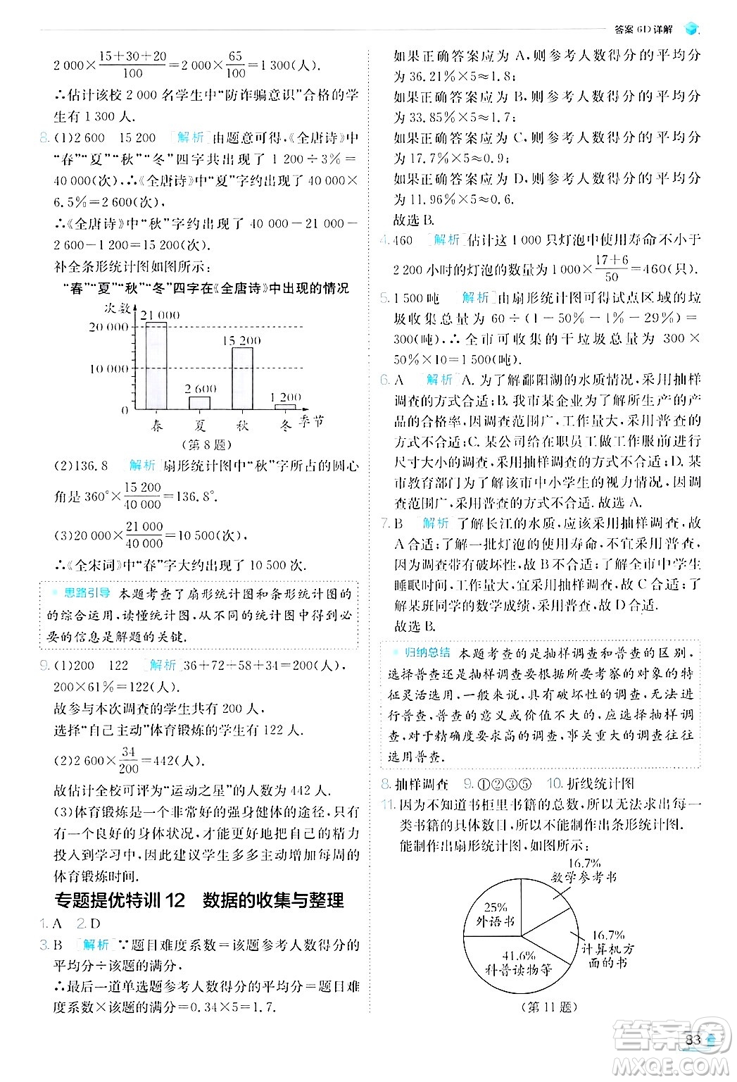 江蘇人民出版社2024年秋春雨教育實驗班提優(yōu)訓(xùn)練七年級數(shù)學(xué)上冊北師大版答案