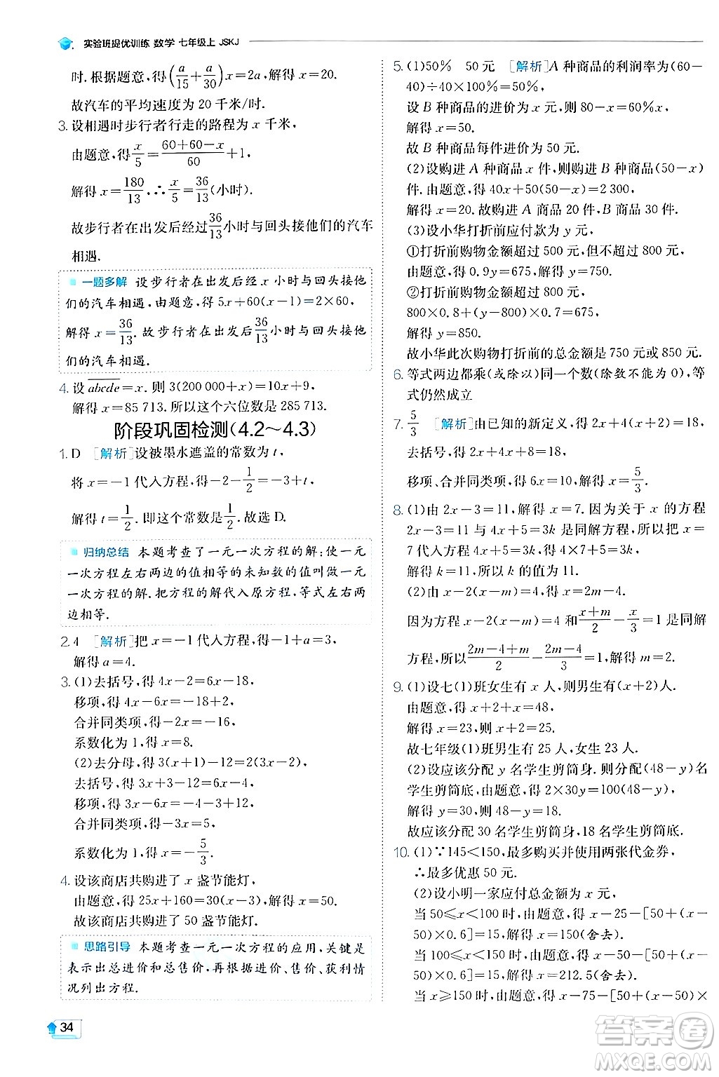 江蘇人民出版社2024年秋春雨教育實驗班提優(yōu)訓練七年級數(shù)學上冊蘇科版答案