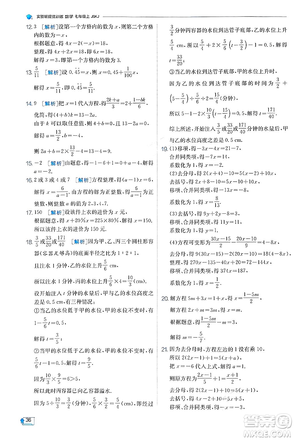 江蘇人民出版社2024年秋春雨教育實驗班提優(yōu)訓練七年級數(shù)學上冊蘇科版答案