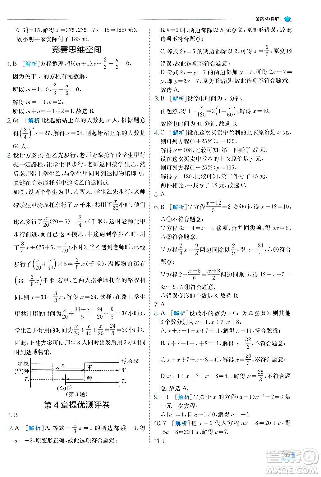 江蘇人民出版社2024年秋春雨教育實驗班提優(yōu)訓練七年級數(shù)學上冊蘇科版答案