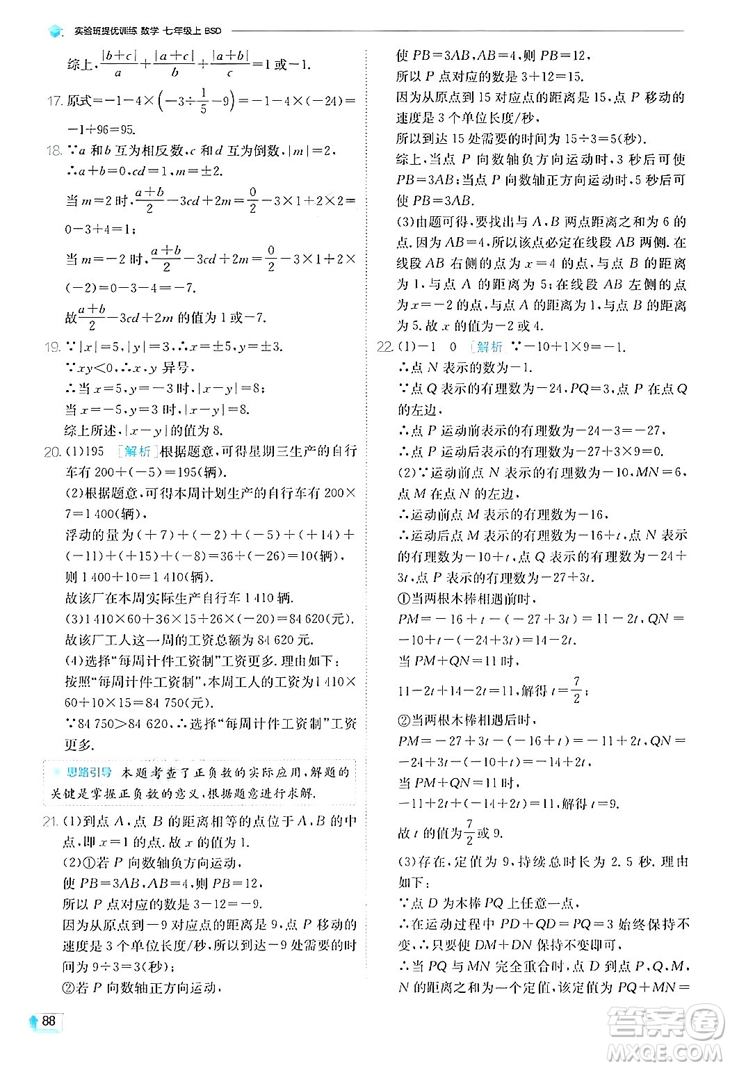 江蘇人民出版社2024年秋春雨教育實驗班提優(yōu)訓(xùn)練七年級數(shù)學(xué)上冊北師大版答案