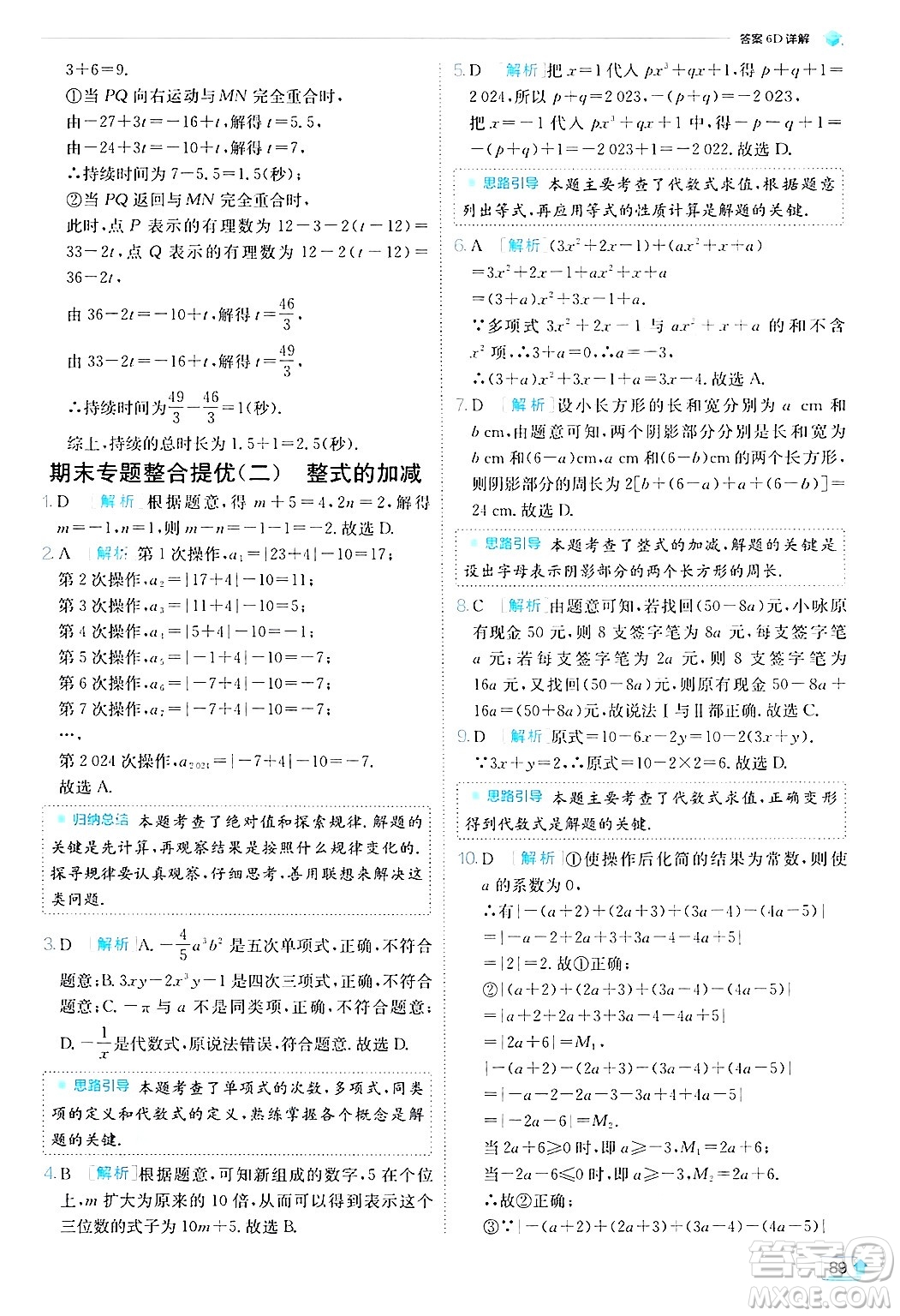 江蘇人民出版社2024年秋春雨教育實驗班提優(yōu)訓(xùn)練七年級數(shù)學(xué)上冊北師大版答案