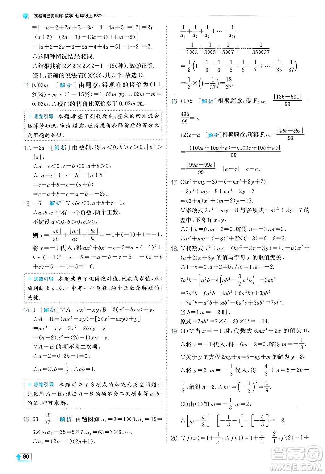 江蘇人民出版社2024年秋春雨教育實驗班提優(yōu)訓(xùn)練七年級數(shù)學(xué)上冊北師大版答案