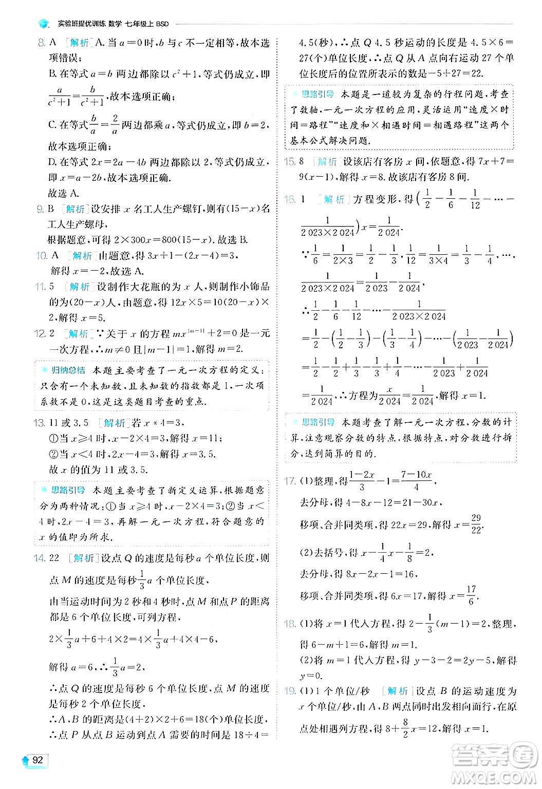 江蘇人民出版社2024年秋春雨教育實驗班提優(yōu)訓(xùn)練七年級數(shù)學(xué)上冊北師大版答案