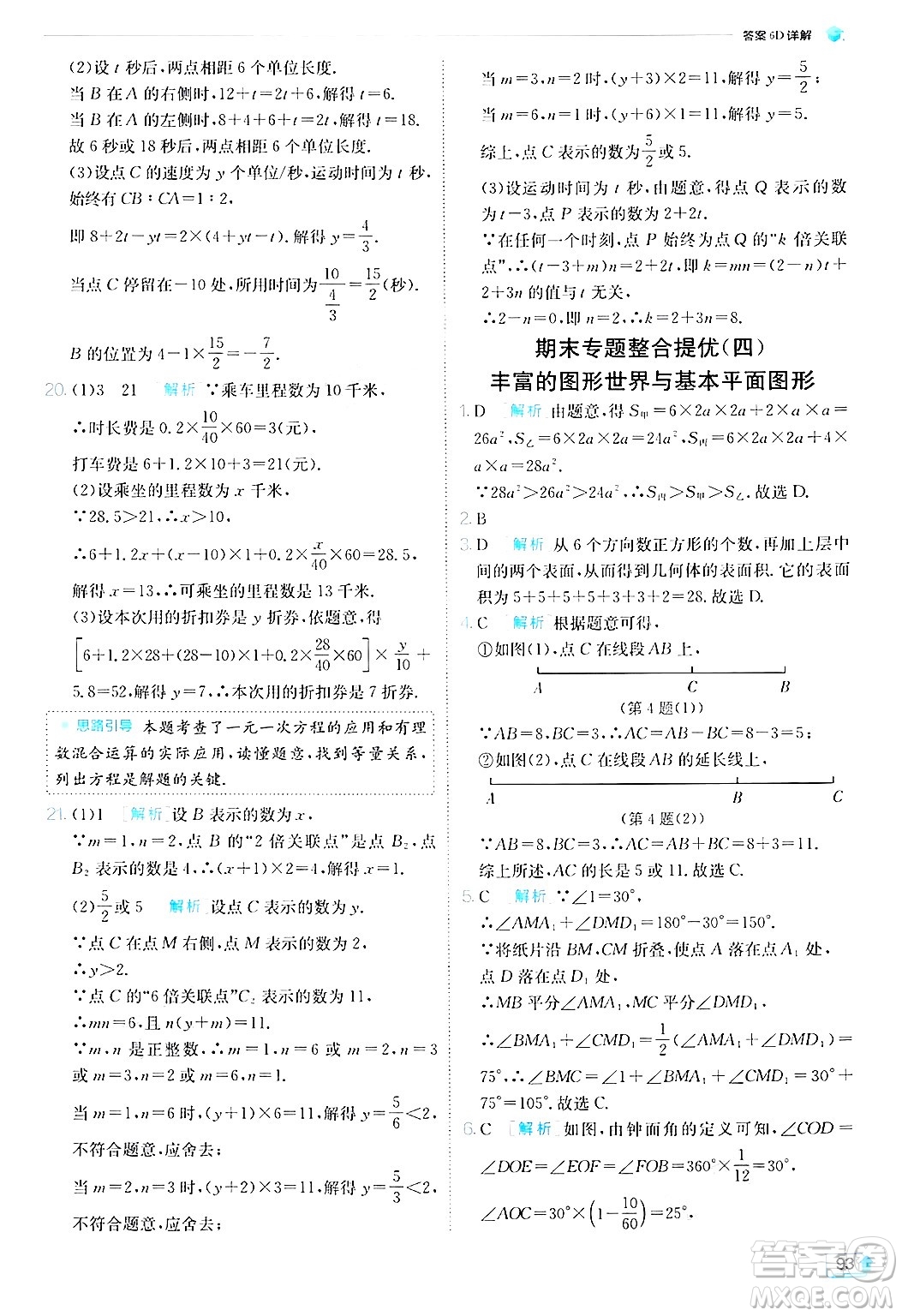 江蘇人民出版社2024年秋春雨教育實驗班提優(yōu)訓(xùn)練七年級數(shù)學(xué)上冊北師大版答案