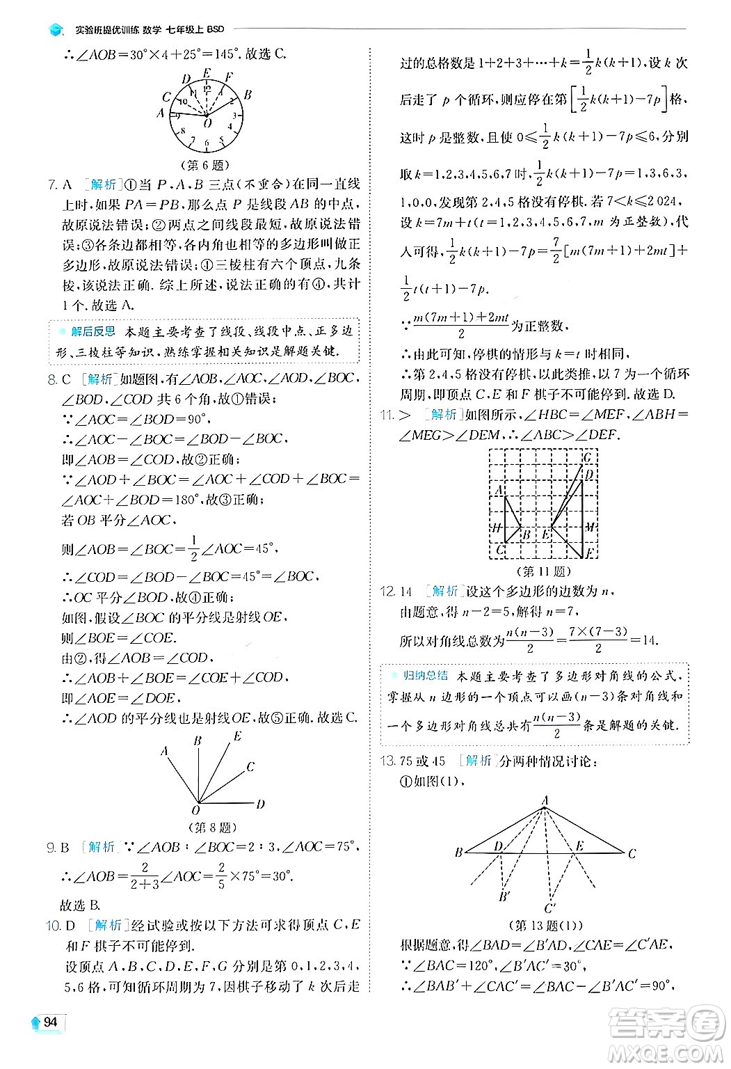 江蘇人民出版社2024年秋春雨教育實驗班提優(yōu)訓(xùn)練七年級數(shù)學(xué)上冊北師大版答案