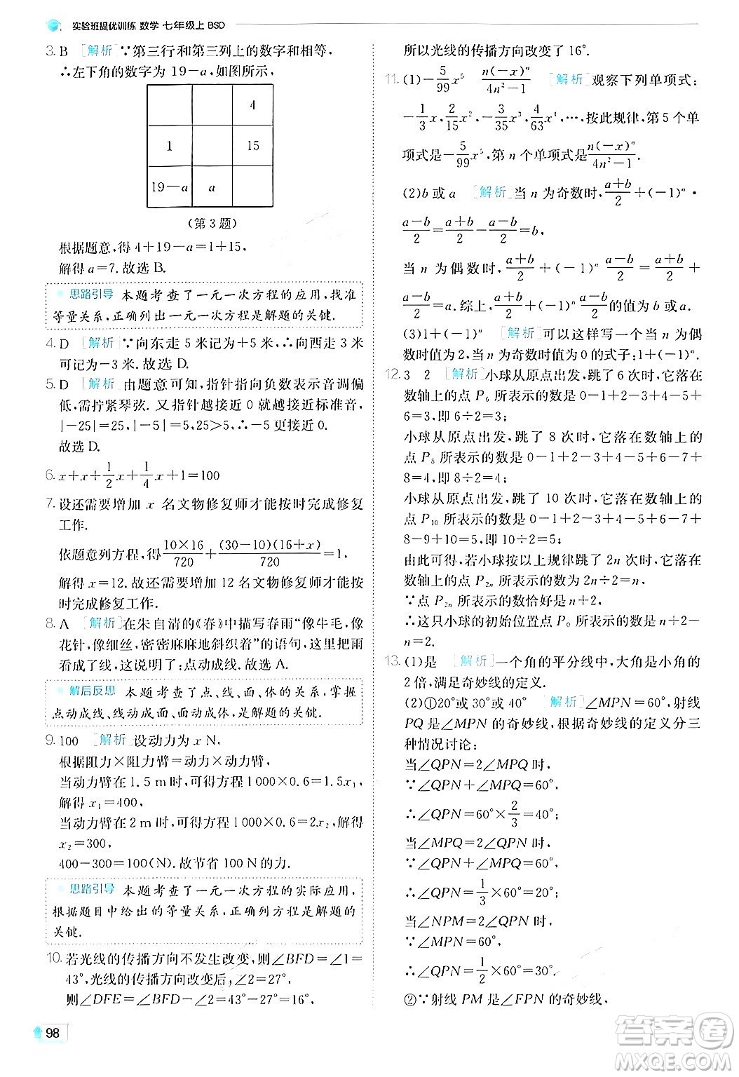 江蘇人民出版社2024年秋春雨教育實驗班提優(yōu)訓(xùn)練七年級數(shù)學(xué)上冊北師大版答案