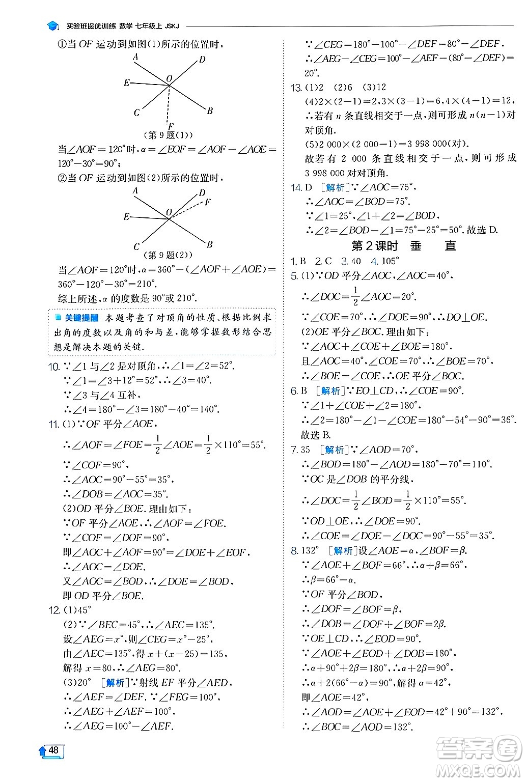 江蘇人民出版社2024年秋春雨教育實驗班提優(yōu)訓練七年級數(shù)學上冊蘇科版答案