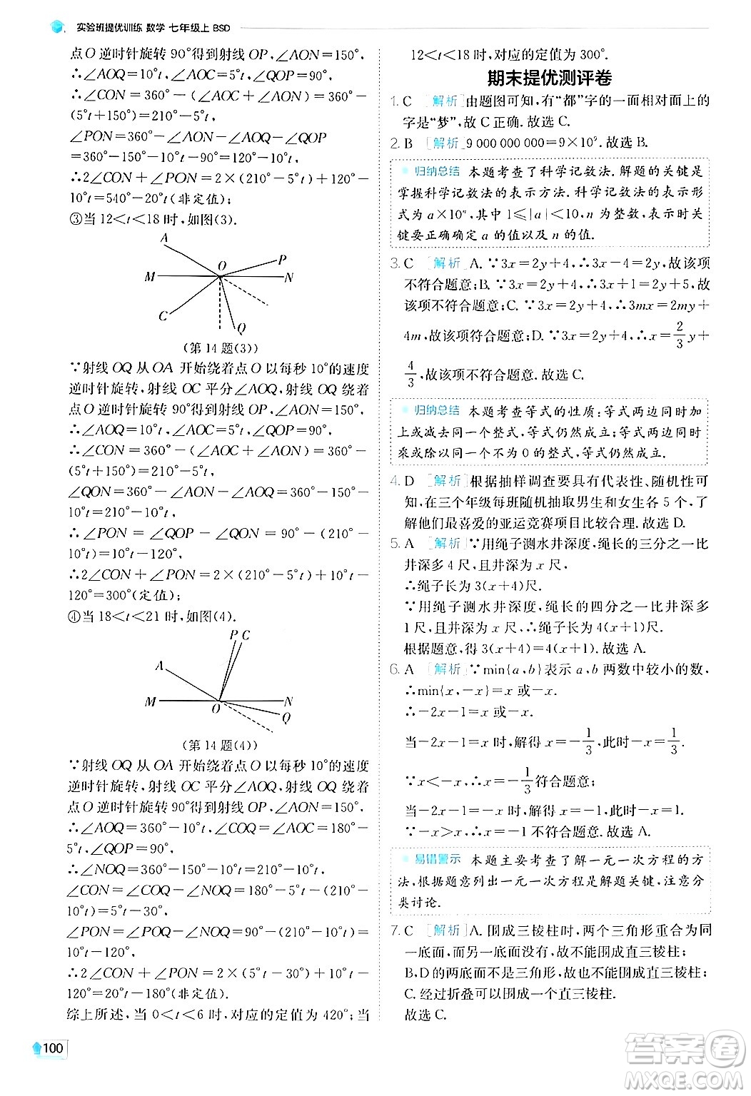 江蘇人民出版社2024年秋春雨教育實驗班提優(yōu)訓(xùn)練七年級數(shù)學(xué)上冊北師大版答案