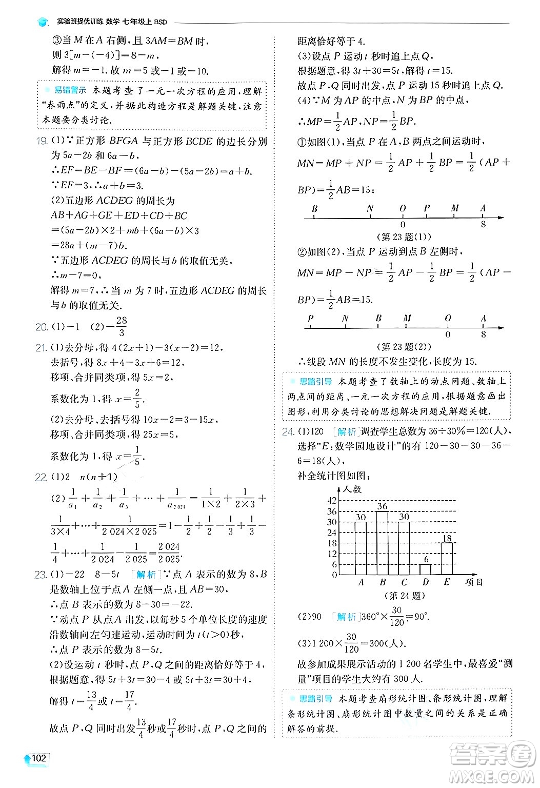 江蘇人民出版社2024年秋春雨教育實驗班提優(yōu)訓(xùn)練七年級數(shù)學(xué)上冊北師大版答案