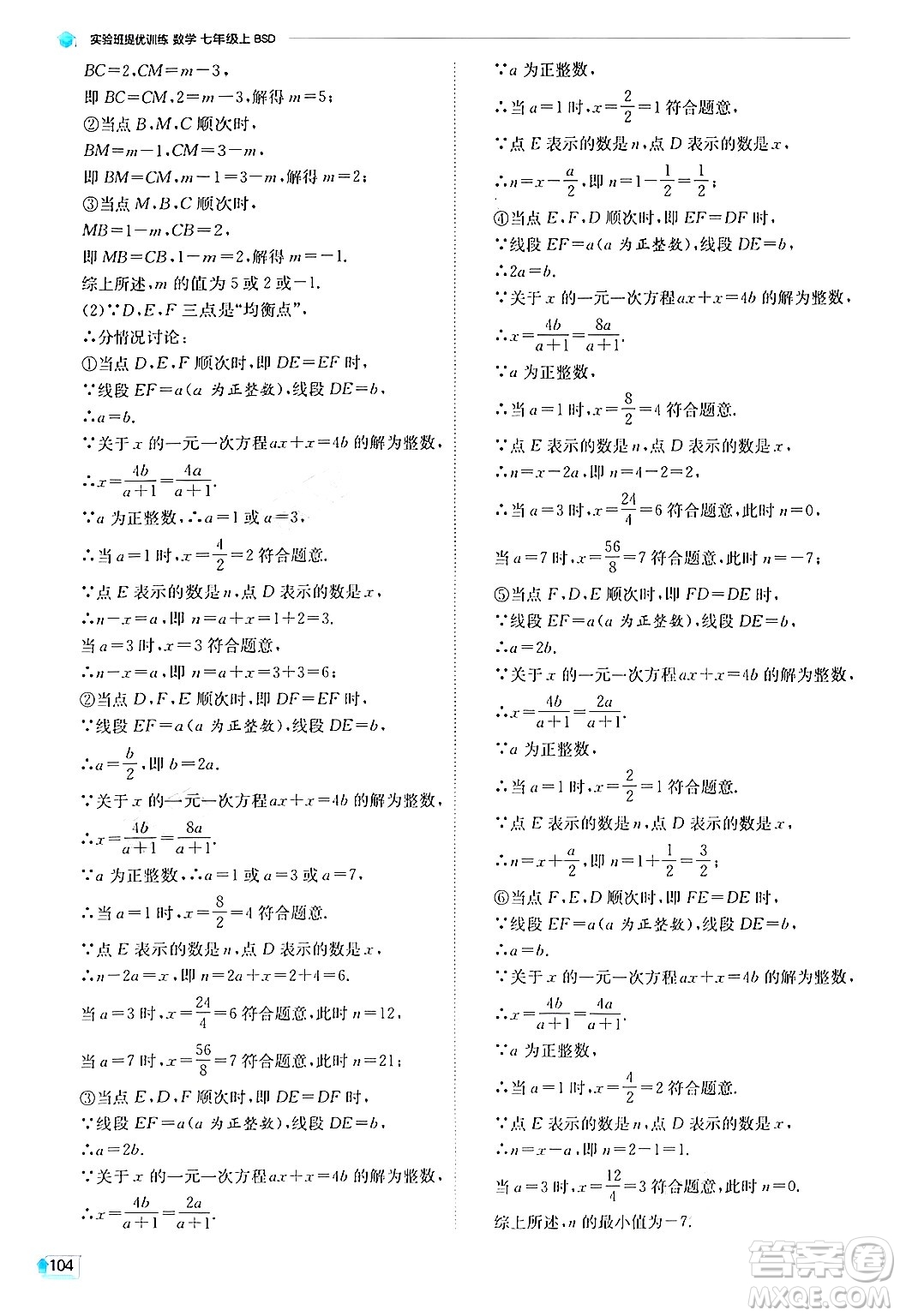 江蘇人民出版社2024年秋春雨教育實驗班提優(yōu)訓(xùn)練七年級數(shù)學(xué)上冊北師大版答案