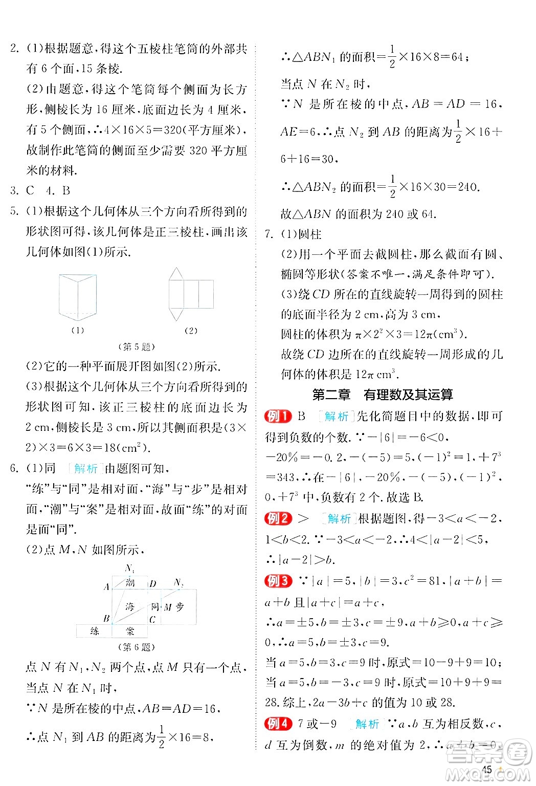 江蘇人民出版社2024年秋春雨教育實驗班提優(yōu)訓(xùn)練七年級數(shù)學(xué)上冊北師大版答案