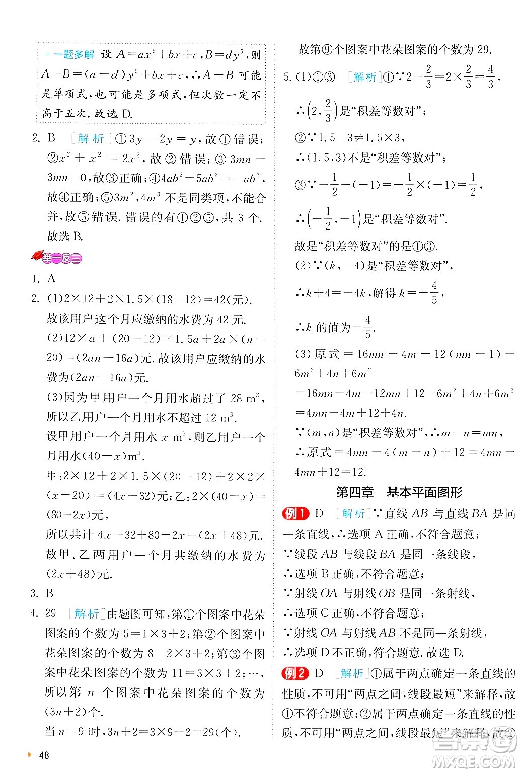 江蘇人民出版社2024年秋春雨教育實驗班提優(yōu)訓(xùn)練七年級數(shù)學(xué)上冊北師大版答案