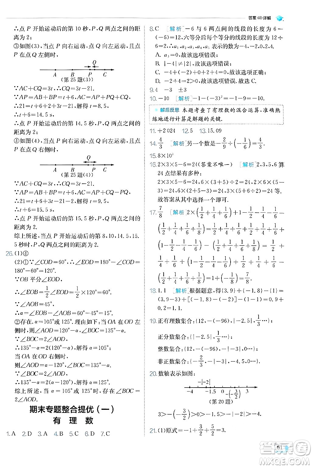 江蘇人民出版社2024年秋春雨教育實驗班提優(yōu)訓練七年級數(shù)學上冊蘇科版答案