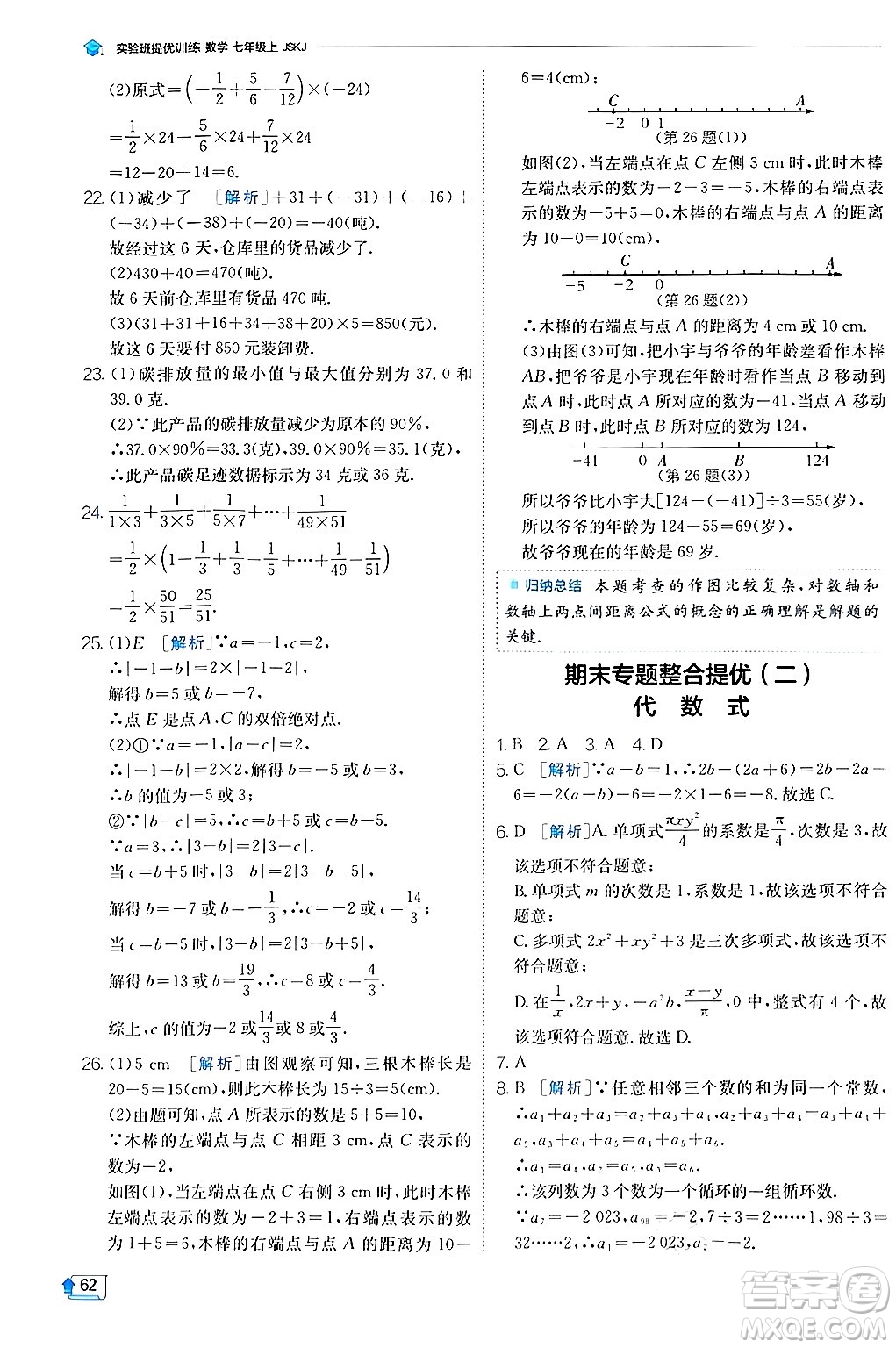 江蘇人民出版社2024年秋春雨教育實驗班提優(yōu)訓練七年級數(shù)學上冊蘇科版答案