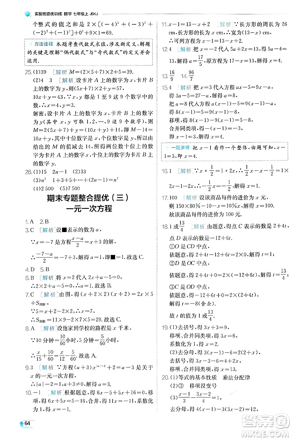 江蘇人民出版社2024年秋春雨教育實驗班提優(yōu)訓練七年級數(shù)學上冊蘇科版答案