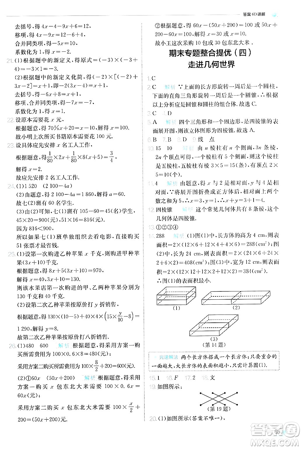 江蘇人民出版社2024年秋春雨教育實驗班提優(yōu)訓練七年級數(shù)學上冊蘇科版答案