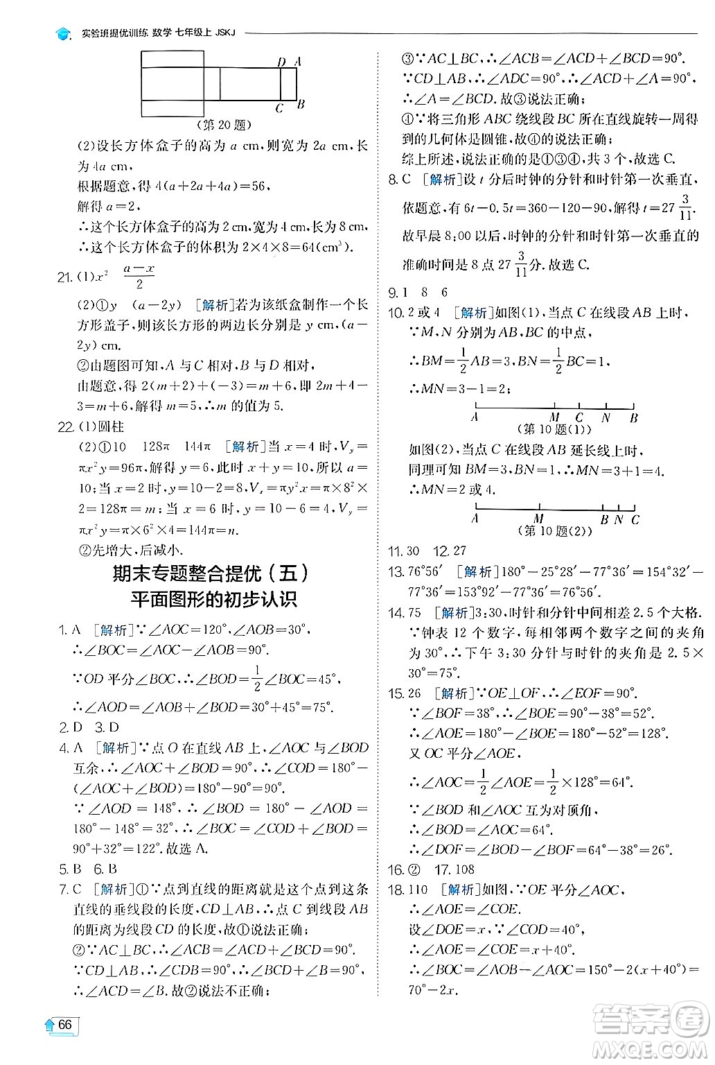 江蘇人民出版社2024年秋春雨教育實驗班提優(yōu)訓練七年級數(shù)學上冊蘇科版答案