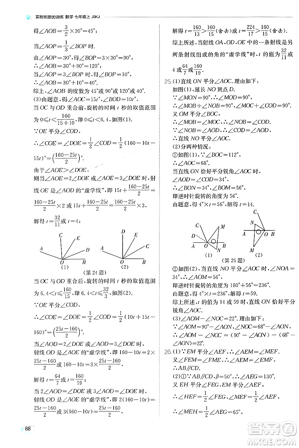 江蘇人民出版社2024年秋春雨教育實驗班提優(yōu)訓練七年級數(shù)學上冊蘇科版答案