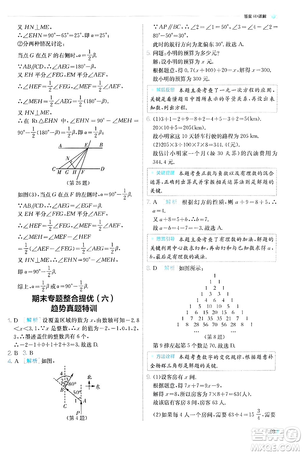 江蘇人民出版社2024年秋春雨教育實驗班提優(yōu)訓練七年級數(shù)學上冊蘇科版答案