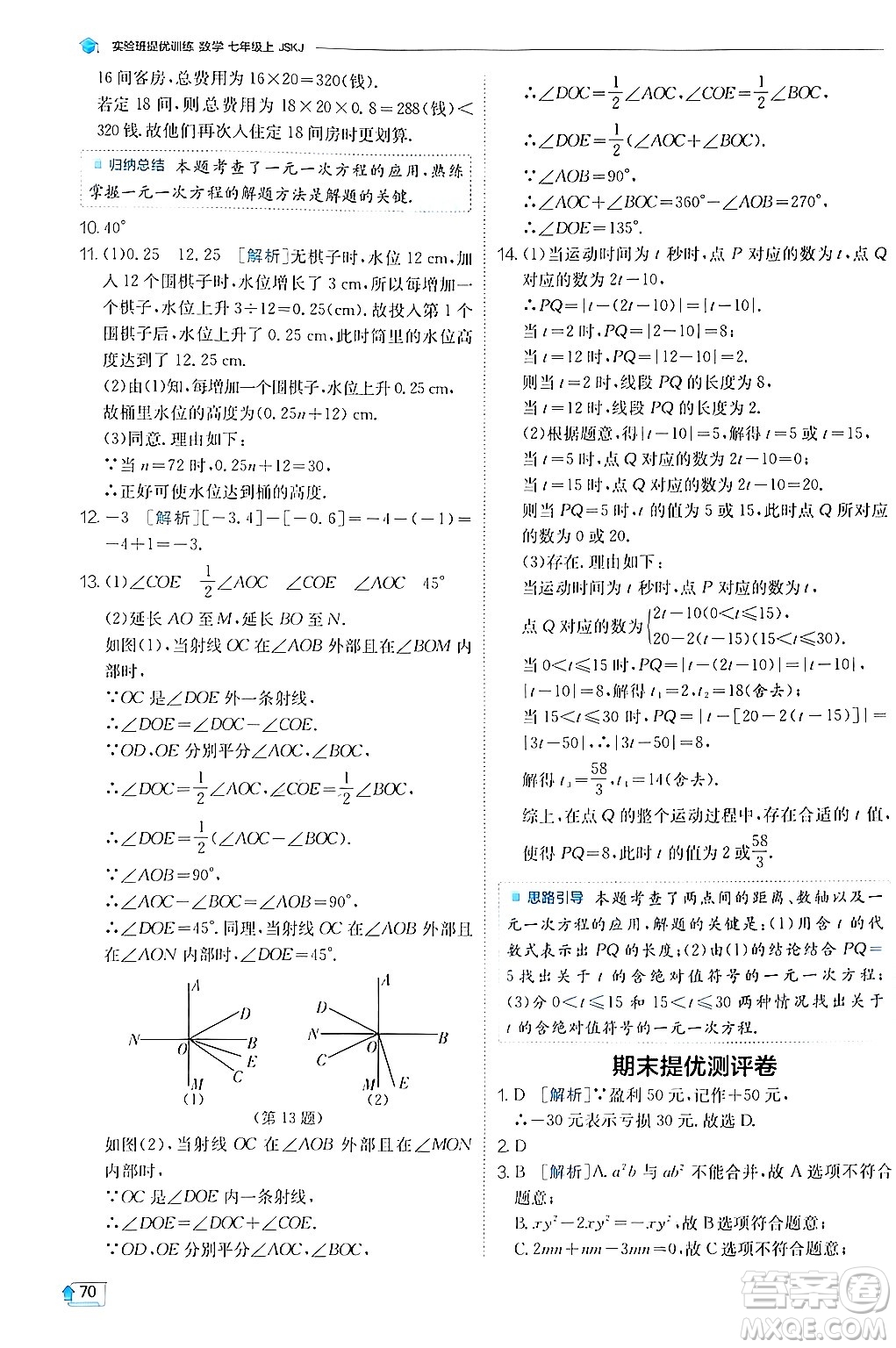 江蘇人民出版社2024年秋春雨教育實驗班提優(yōu)訓練七年級數(shù)學上冊蘇科版答案